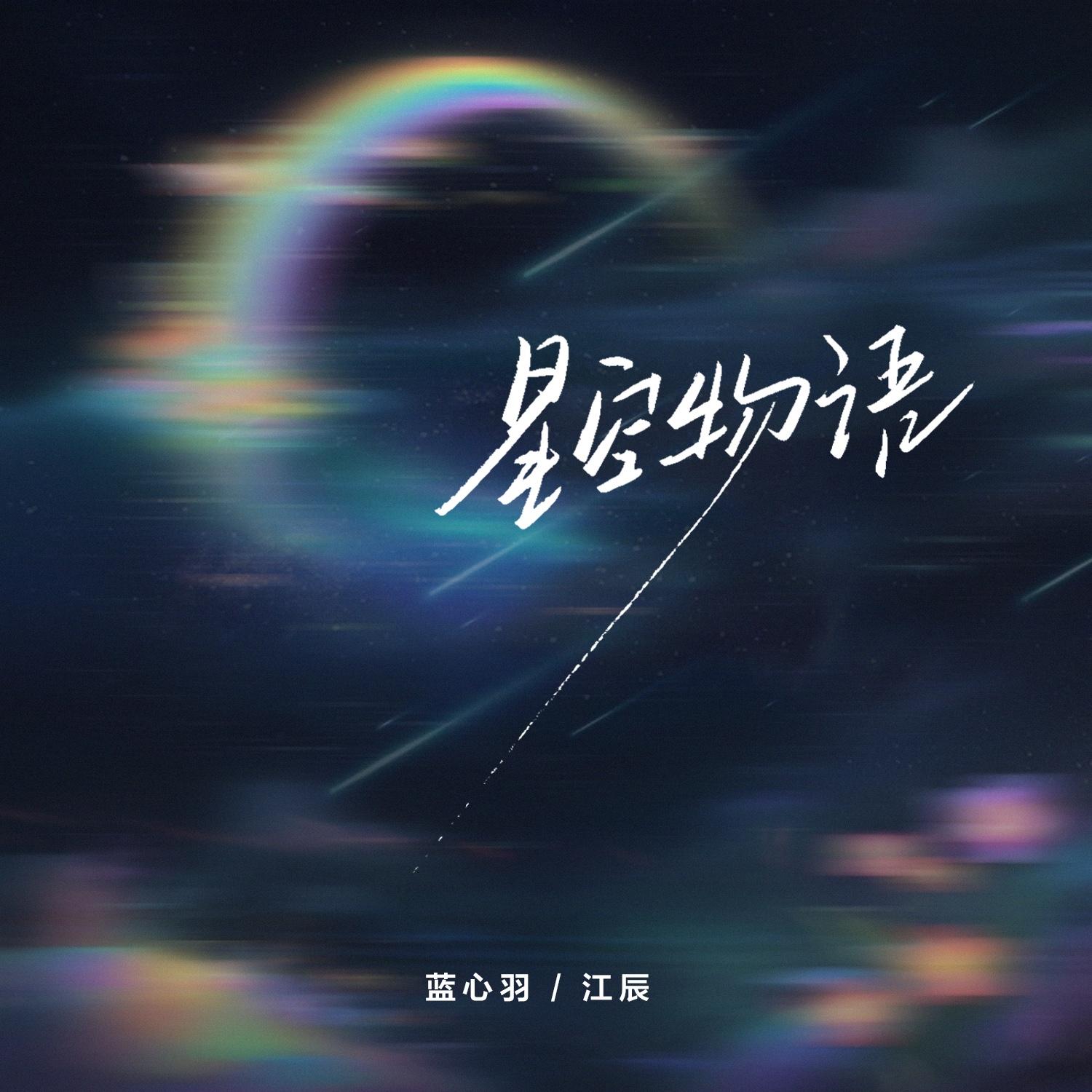 星空物語 海報