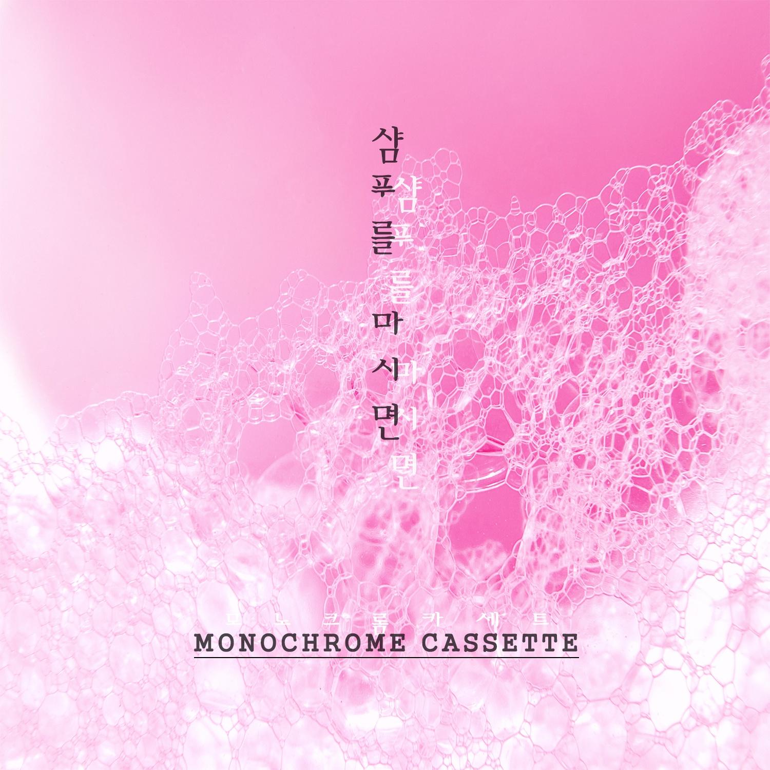 샴푸를 마시면专辑