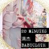 满杰Babycloth - 20 minutes