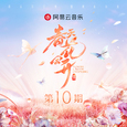 春天花会开 第10期