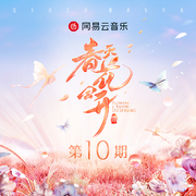 春天花会开 第10期