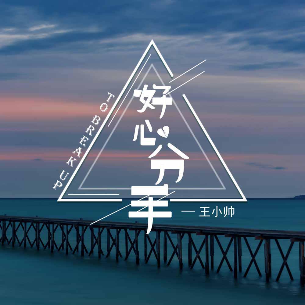 好心分手（完整版） 海报