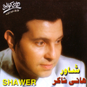 Shawer专辑