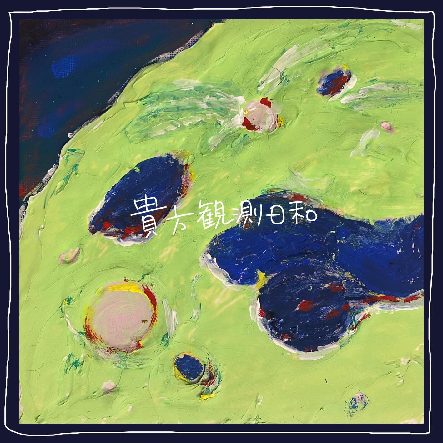 貴方観測日和 banner