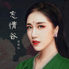 胡杨林 - 忘情谷 (伴奏)