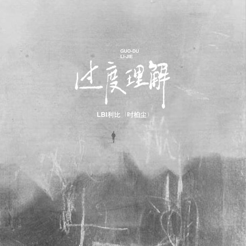 過度理解 海報