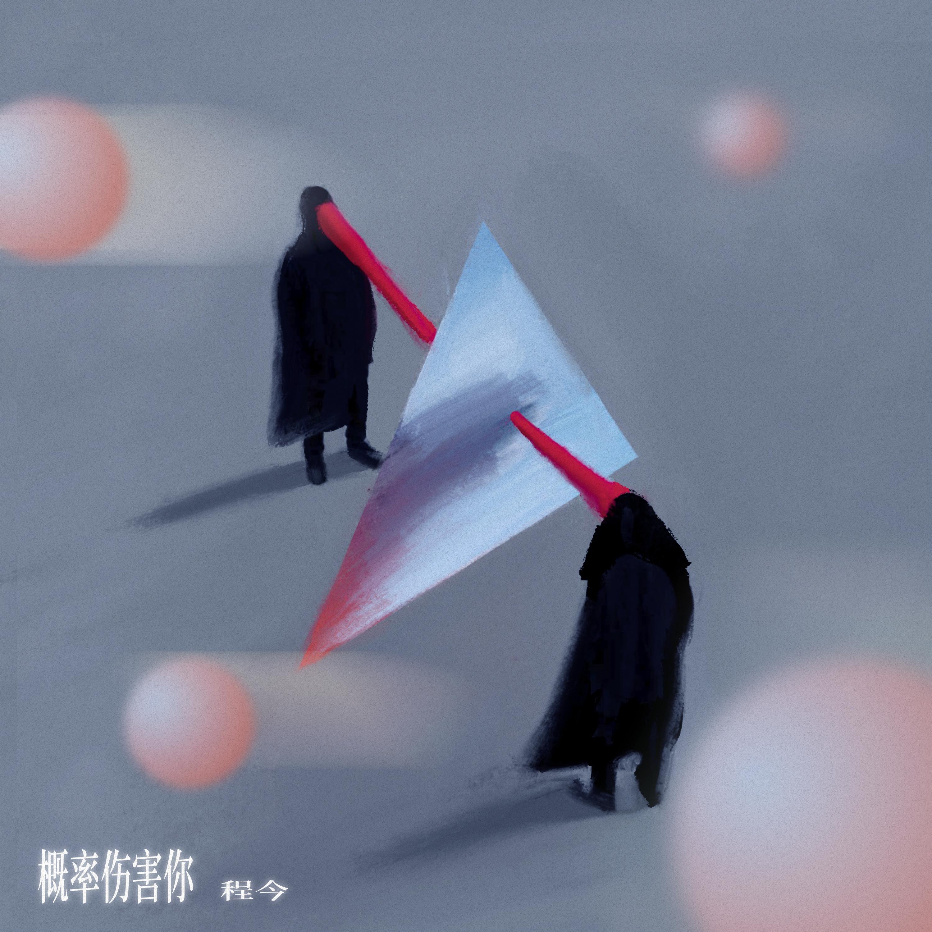 概率伤害你 海报
