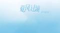 夏风过境专辑