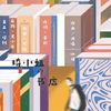 沐络 - 【原创】琦女士的书店 伴奏
