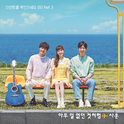 이벤트를 확인하세요 OST Part.3专辑