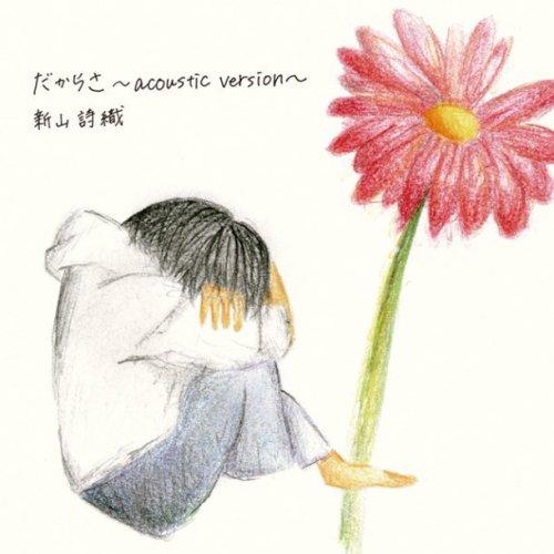 だからさ~acoustic version~专辑