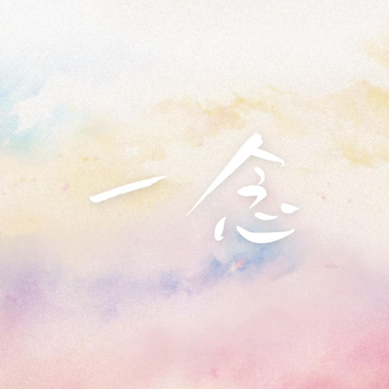 一念 海報