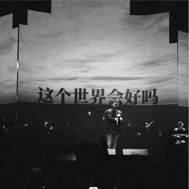 這個世界會好嗎 banner