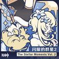 原神-闪耀的群星2 The Stellar Moments Vol. 2