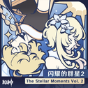 原神-闪耀的群星2 The Stellar Moments Vol. 2专辑