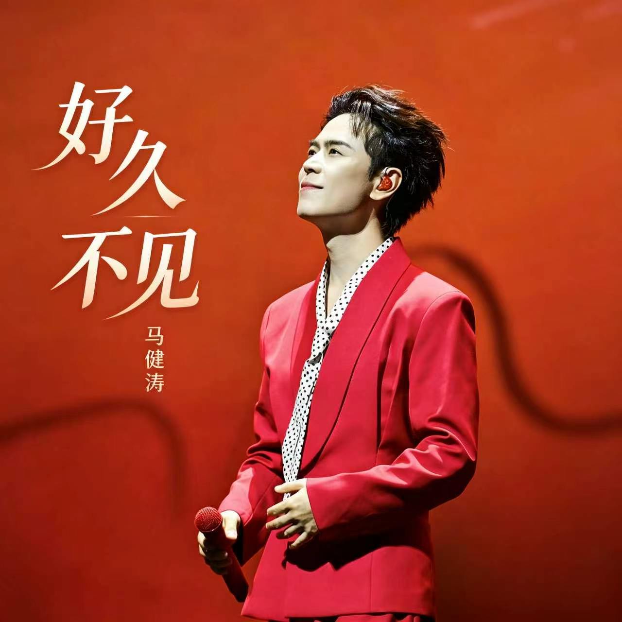 好久不见 海报