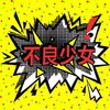 不良少女MUSIC - 平行宇宙Cypher（L.I.M.H Team）
