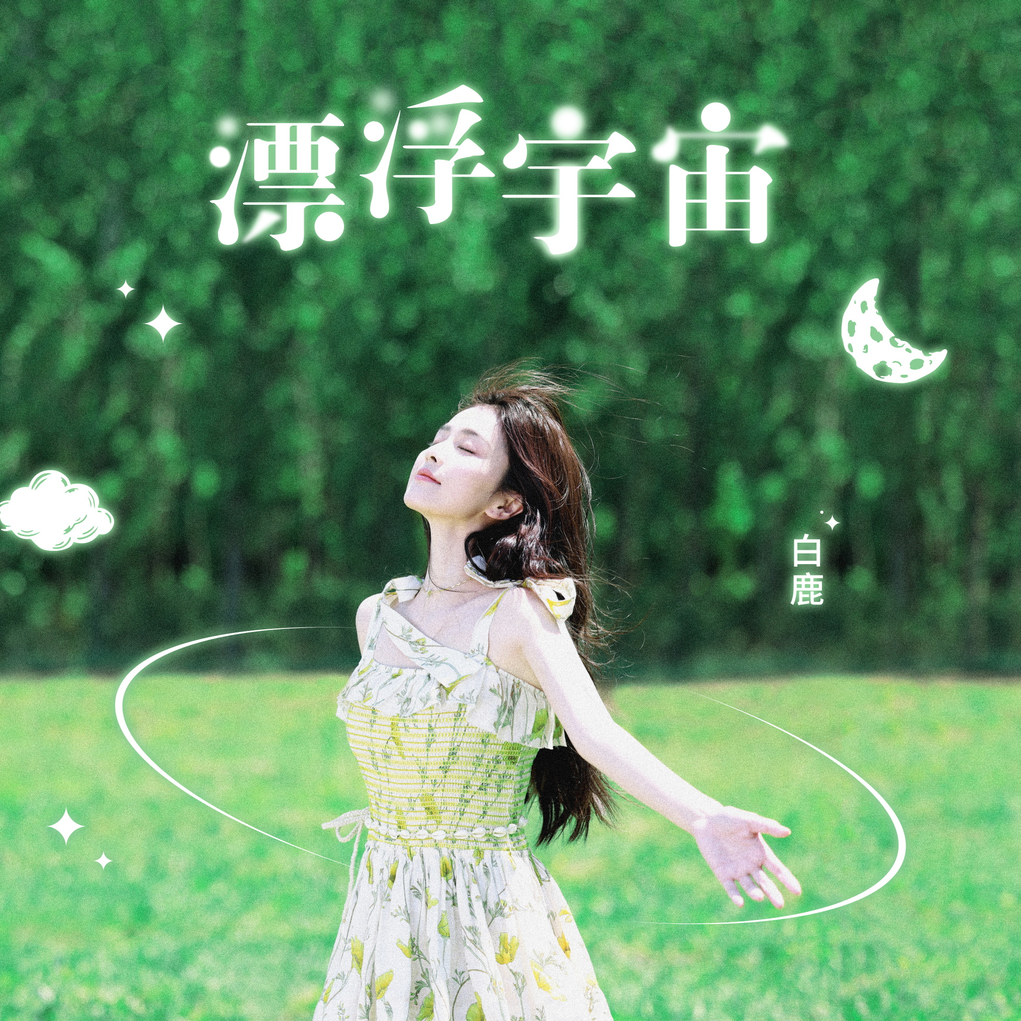 漂浮宇宙 海報