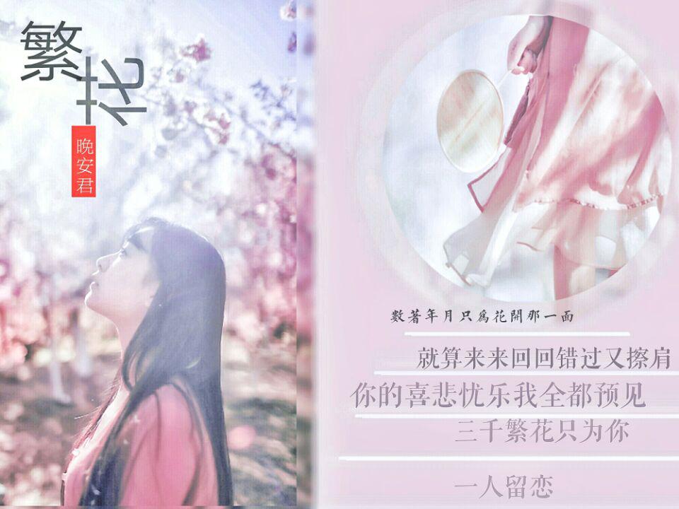 繁花(cover董贞 晚安君 网易云音乐