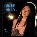 星夜独白