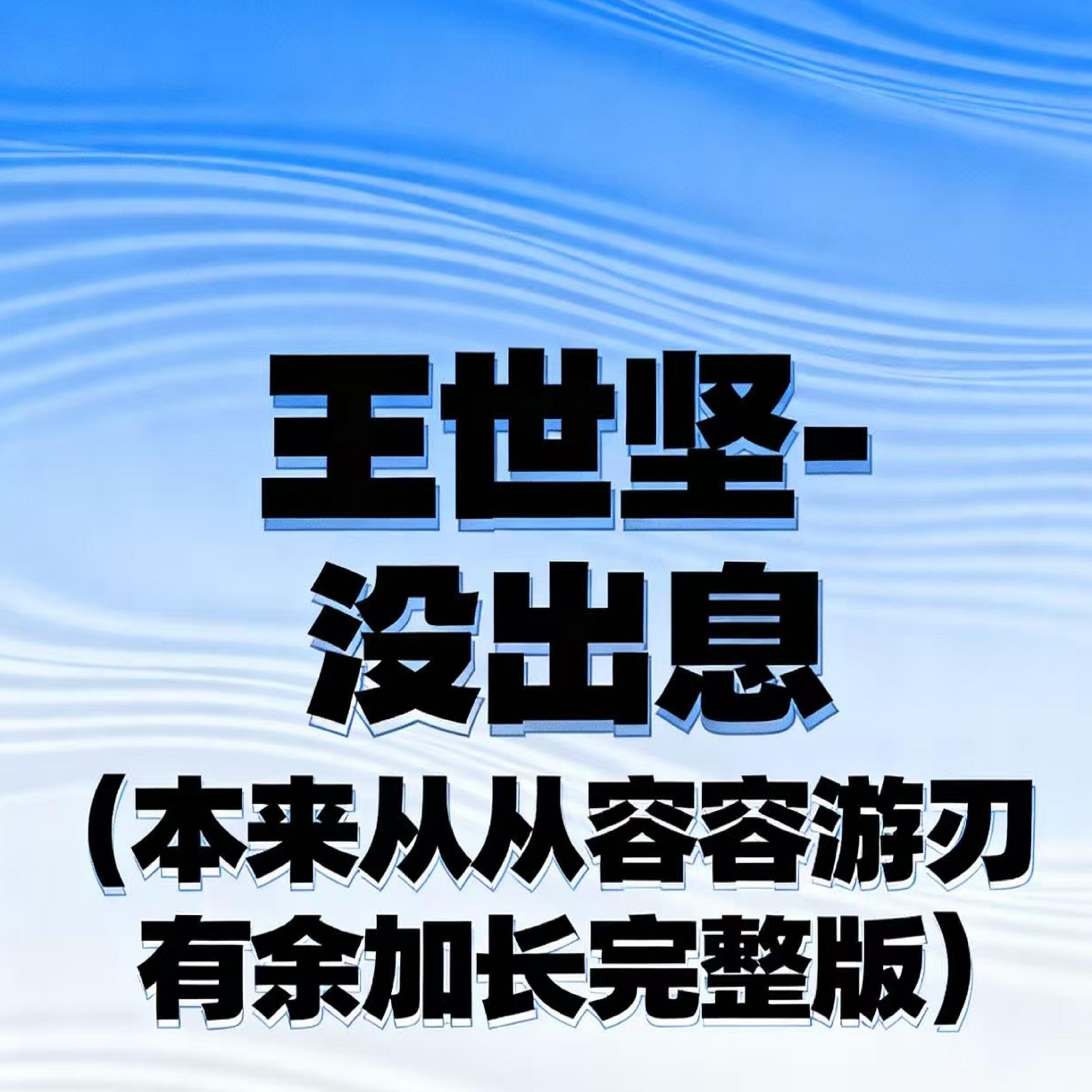 沒出息（本來從從容容遊刃有餘） (加長版) banner