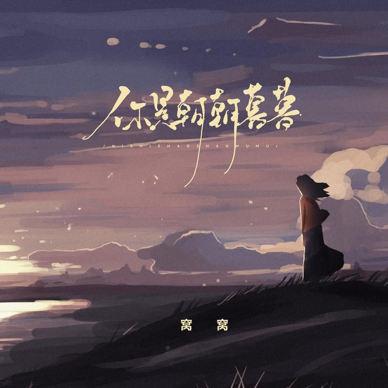 你是朝朝暮暮 海報