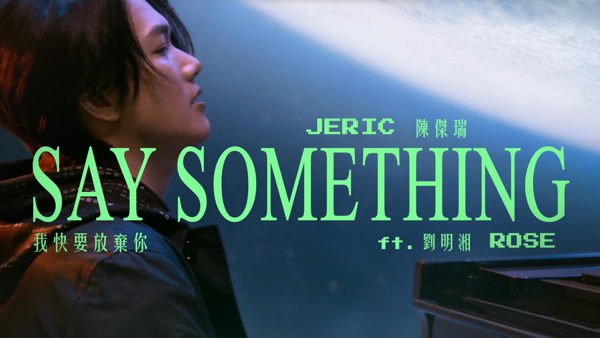 JERIC陈杰瑞 - Say Something 我快要放弃你 (官方中文版)