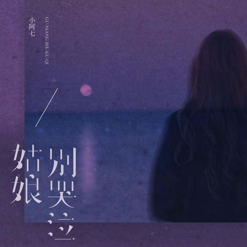 姑娘別哭泣 海報