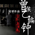 老锣作品-曾侯乙编钟-古乐器演奏