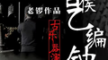老锣作品-曾侯乙编钟-古乐器演奏专辑