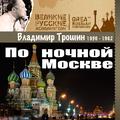 По ночной Москве (1956 -1962)