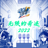 阿云嘎 - 无限的奇迹2022