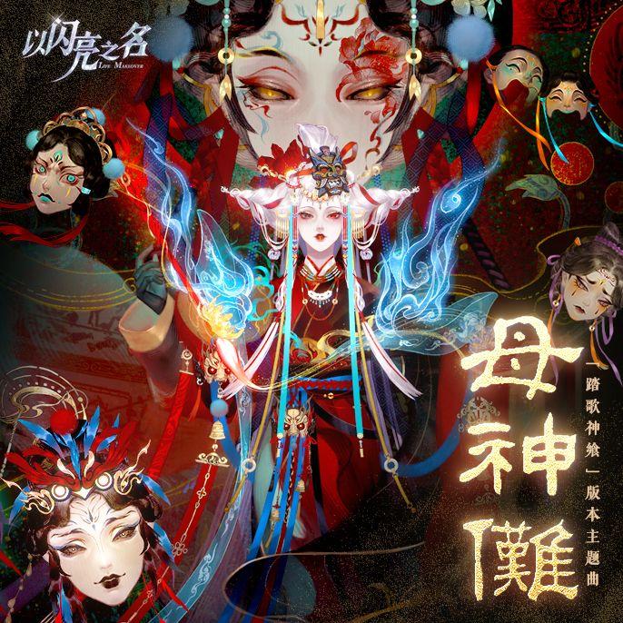 母神儺 海報