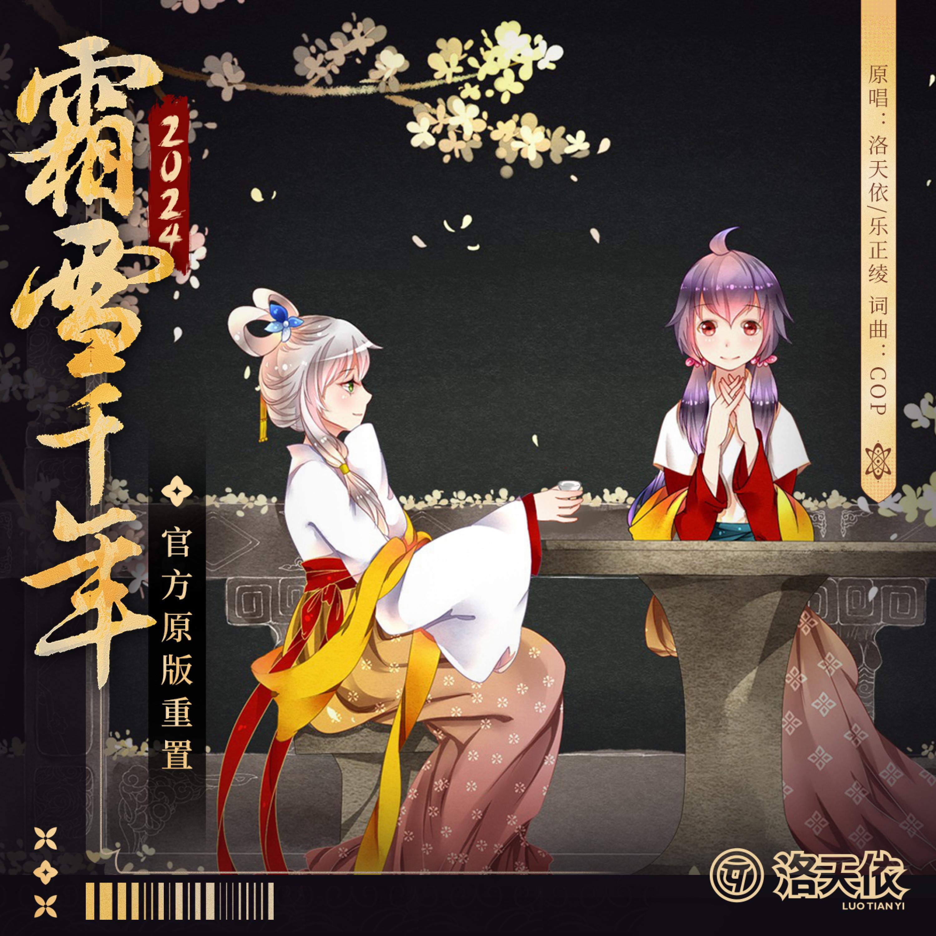 霜雪千年 (官方重置版) banner