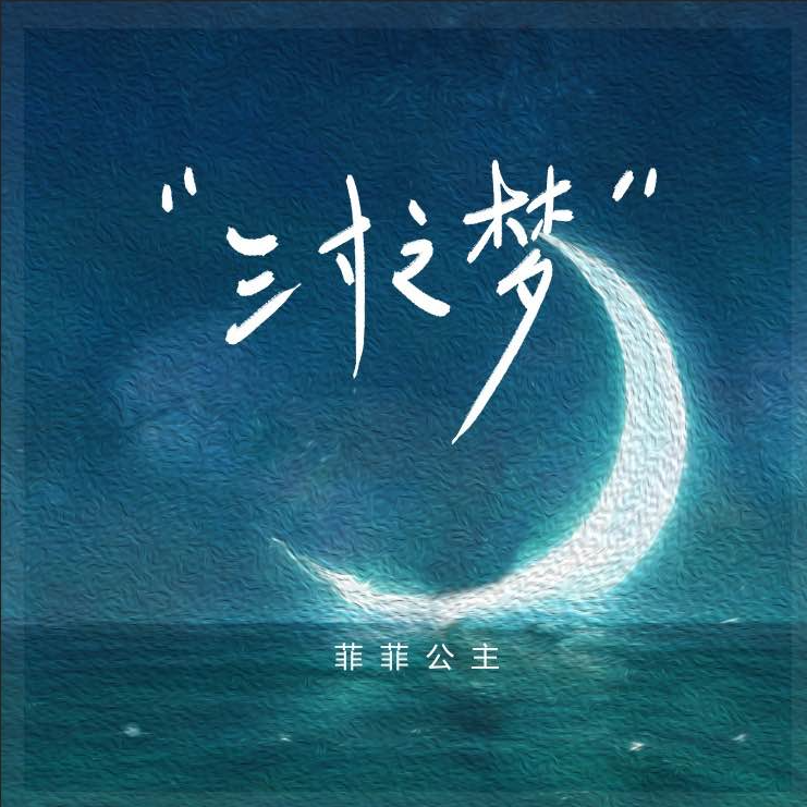 三寸之夢 banner