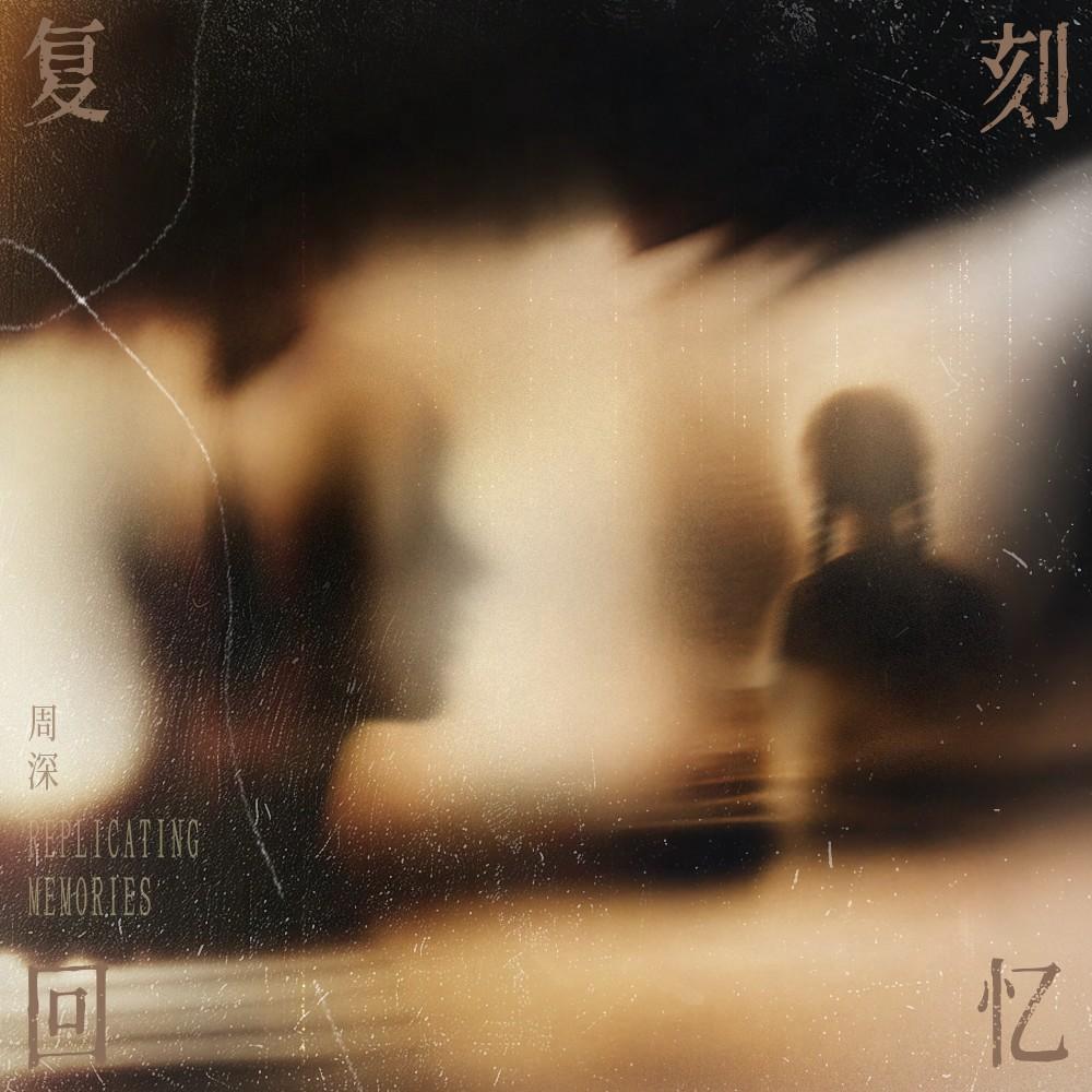 復刻回憶 banner