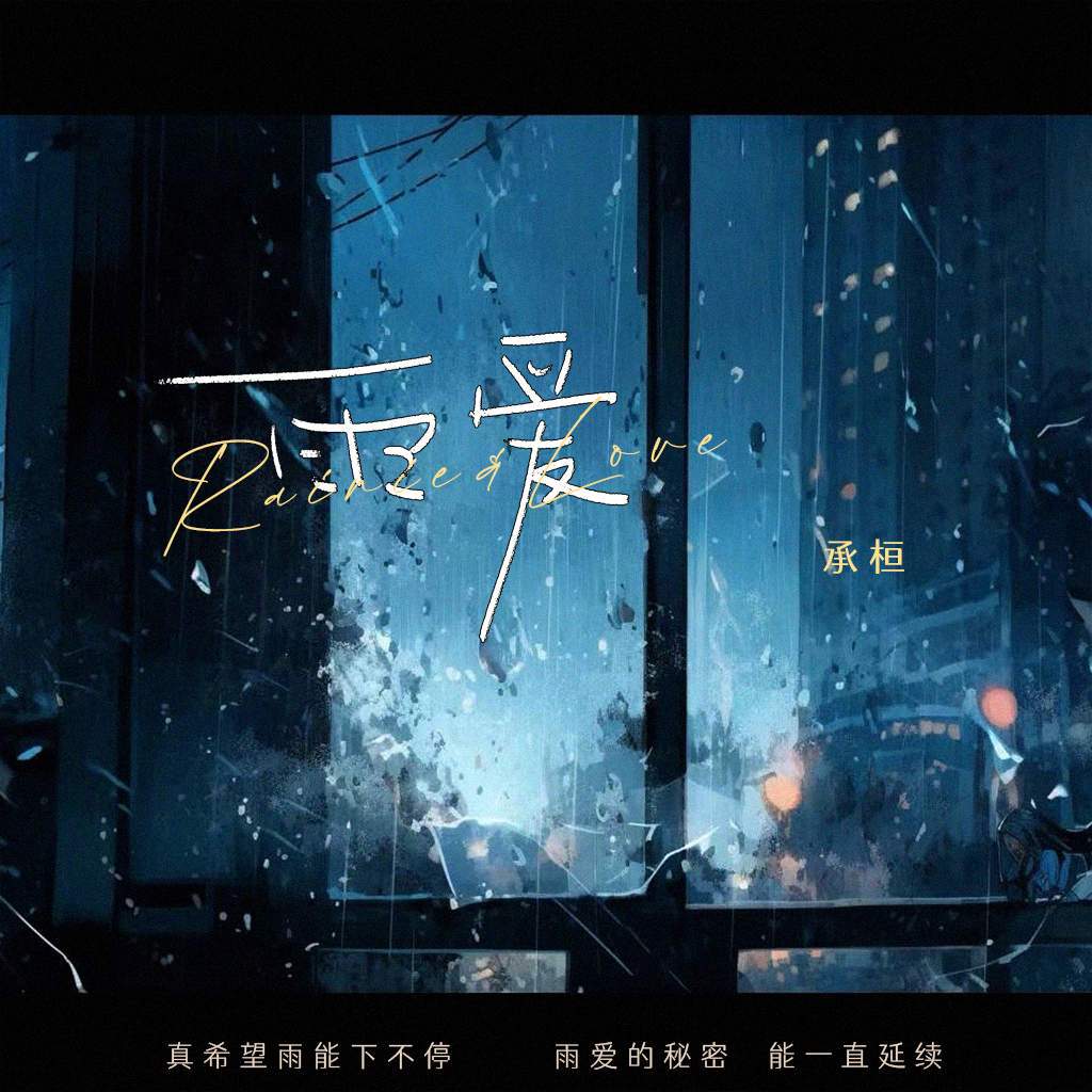 雨愛(男版) 海報