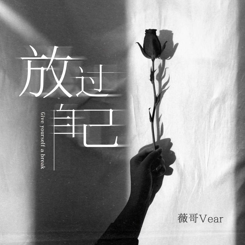 放過自己 海報