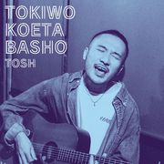 時を超えた場所 (2022 Ver.)