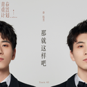 罗肇雄的歌单