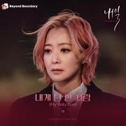 내게 단 한 사람（My Only One）（韩剧《明天》OST Part.5）