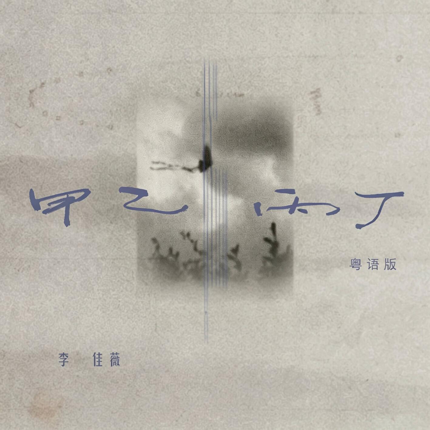 甲乙丙丁 (粵語版) 海報