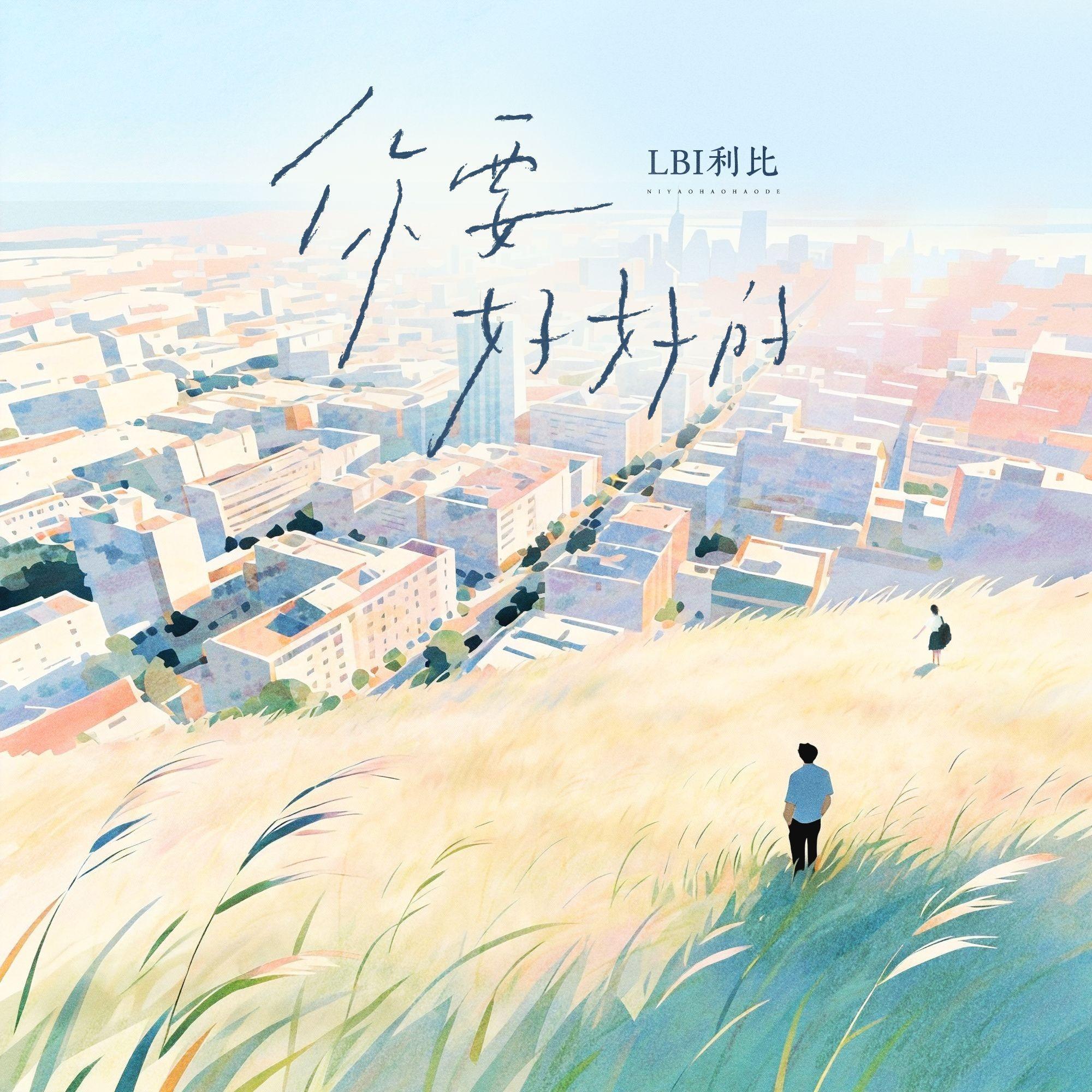 你要好好的 banner