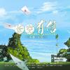 啊杳一YAO - 长空有信（剧情版）