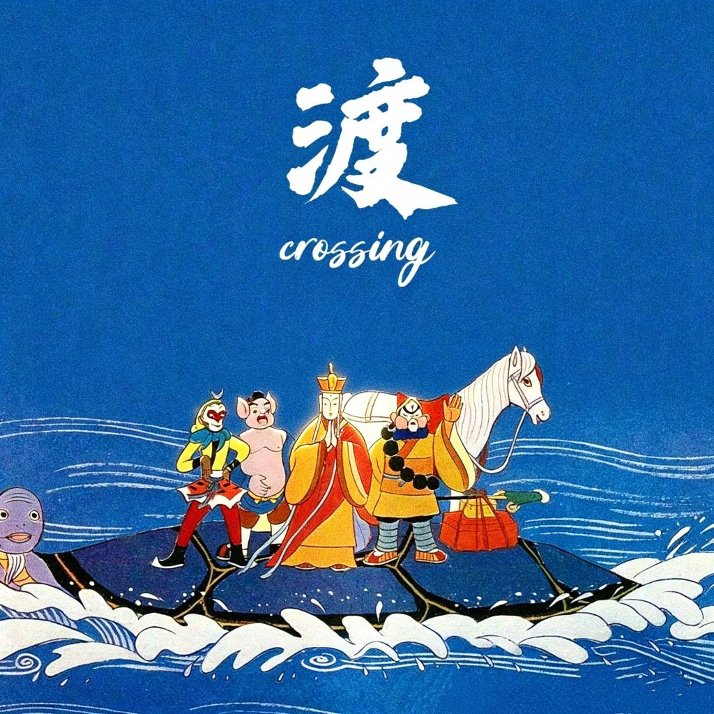 渡（Crossing） 海報