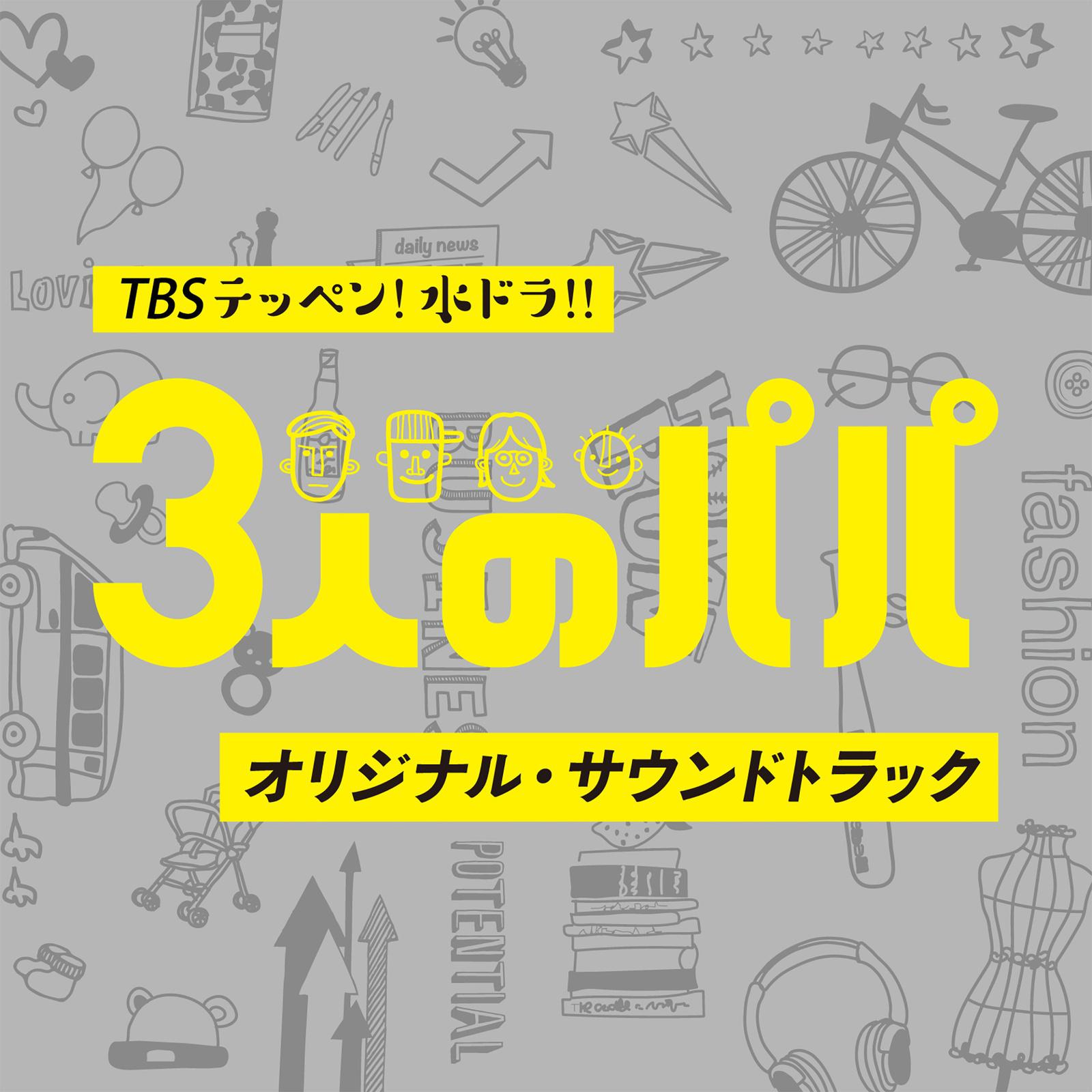 TBS テッペン！水ドラ！！「3人のパパ」オリジナル・サウンドトラック专辑