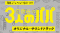 TBS テッペン！水ドラ！！「3人のパパ」オリジナル・サウンドトラック专辑