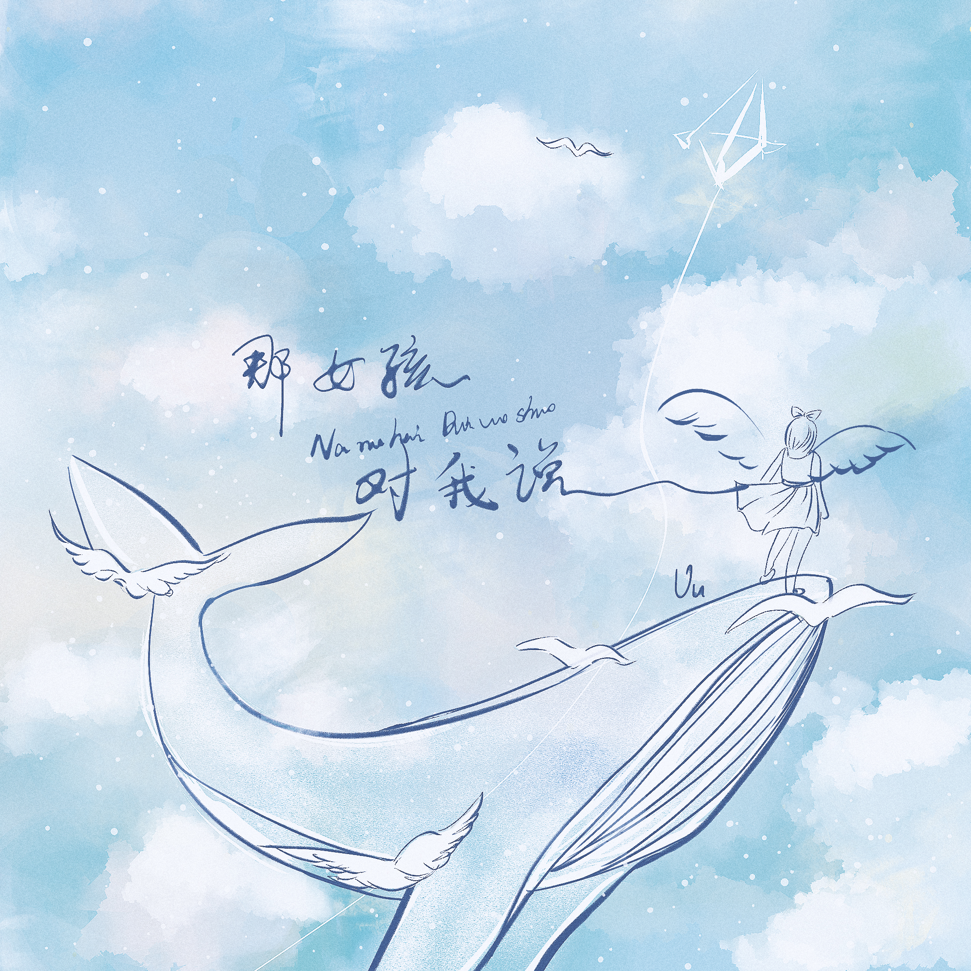 每日歌曲推荐(2019.09.13)
