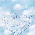 每日歌曲推荐(2019.09.13)