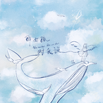 每日歌曲推荐(2019.09.13)